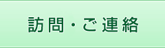 訪問・ご連絡