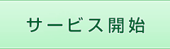 サービス開始